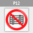 Знак P12 «Запрещается загромождать проходы и (или) складировать» (металл, 200х200 мм)